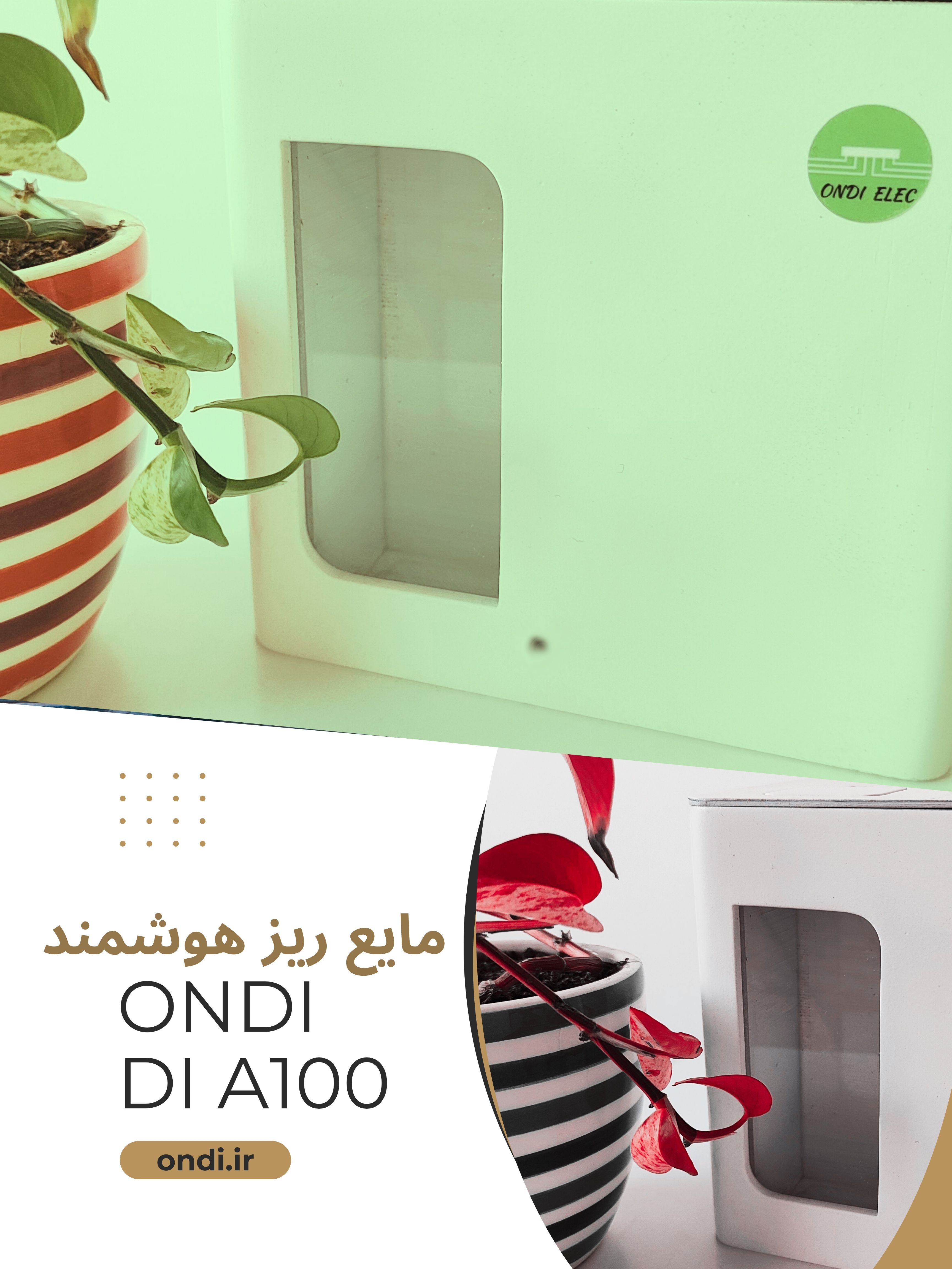 مایع ریز هوشمند DI A100